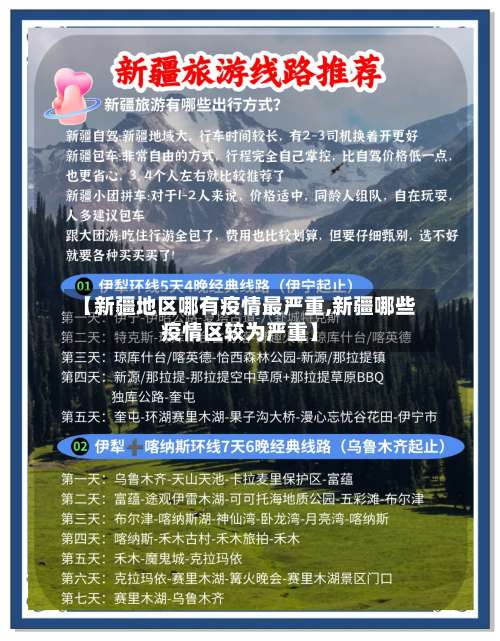 【新疆地区哪有疫情最严重,新疆哪些疫情区较为严重】-第3张图片