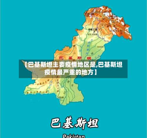 【巴基斯坦主要疫情地区是,巴基斯坦疫情最严重的地方】-第1张图片