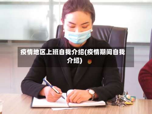 疫情地区上班自我介绍(疫情期间自我介绍)-第1张图片