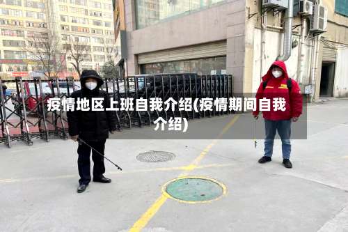 疫情地区上班自我介绍(疫情期间自我介绍)-第2张图片
