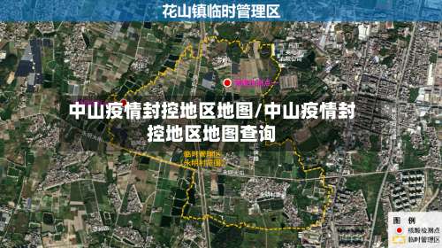 中山疫情封控地区地图/中山疫情封控地区地图查询-第2张图片