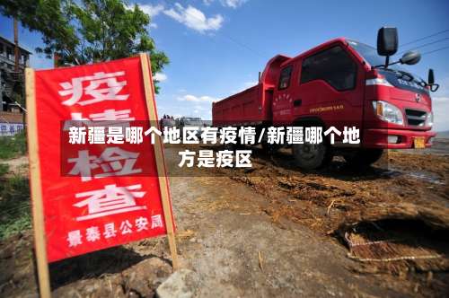 新疆是哪个地区有疫情/新疆哪个地方是疫区-第1张图片