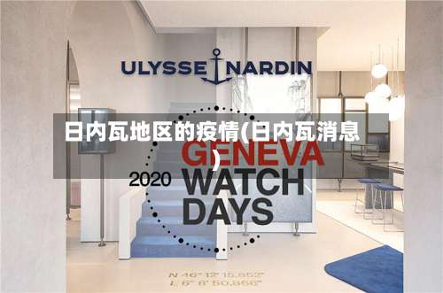 日内瓦地区的疫情(日内瓦消息)-第1张图片