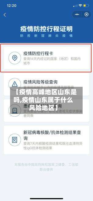 【疫情高峰地区山东是吗,疫情山东属于什么风险地区】-第3张图片