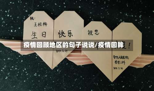 疫情回顾地区的句子说说/疫情回眸-第3张图片