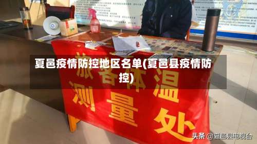 夏邑疫情防控地区名单(夏邑县疫情防控)-第2张图片