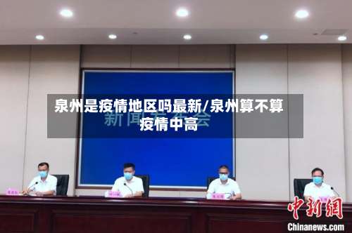 泉州是疫情地区吗最新/泉州算不算疫情中高-第3张图片