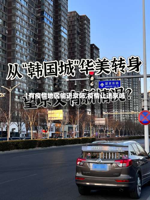 【有疫情地区能进京吗,疫情让进京吗】-第3张图片