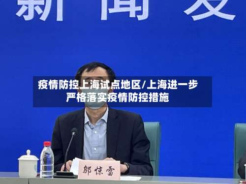 疫情防控上海试点地区/上海进一步严格落实疫情防控措施-第1张图片