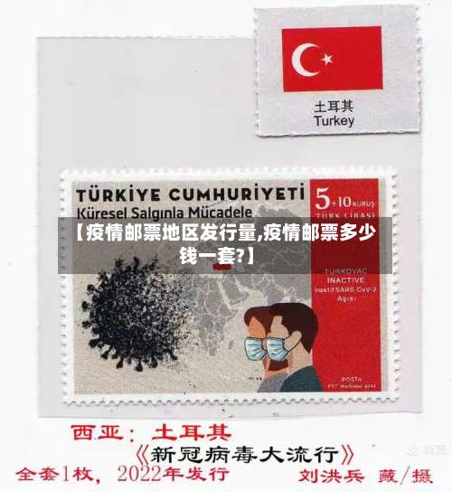 【疫情邮票地区发行量,疫情邮票多少钱一套?】-第2张图片