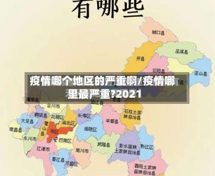 疫情哪个地区的严重啊/疫情哪里最严重?2021-第2张图片