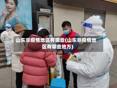 山东非疫情地区有哪些(山东非疫情地区有哪些地方)-第2张图片