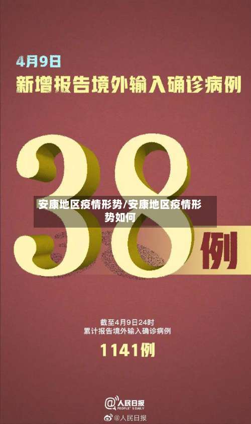 安康地区疫情形势/安康地区疫情形势如何-第3张图片
