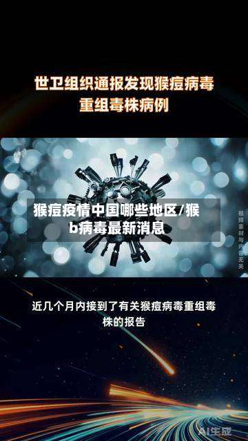 猴痘疫情中国哪些地区/猴b病毒最新消息-第1张图片