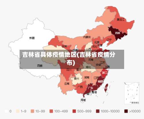 吉林省具体疫情地区(吉林省疫情分布)-第1张图片