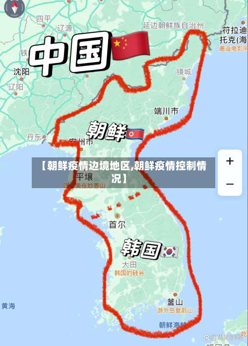 【朝鲜疫情边境地区,朝鲜疫情控制情况】-第1张图片