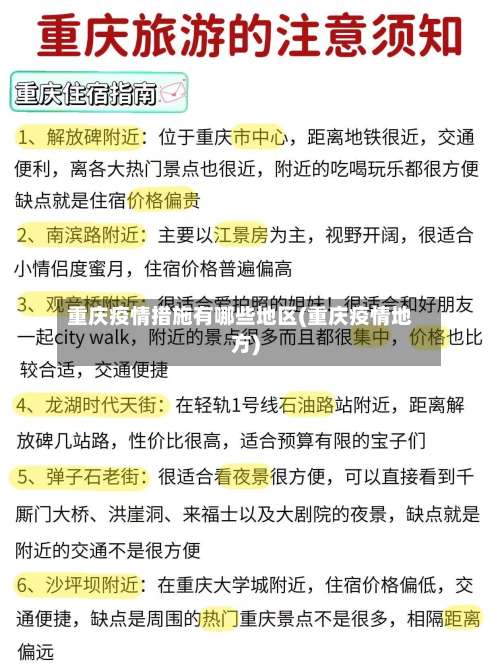 重庆疫情措施有哪些地区(重庆疫情地方)-第3张图片