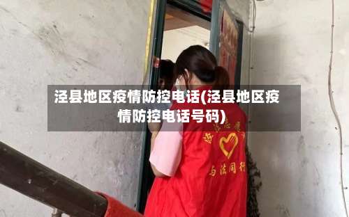泾县地区疫情防控电话(泾县地区疫情防控电话号码)-第2张图片