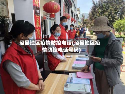 泾县地区疫情防控电话(泾县地区疫情防控电话号码)-第1张图片