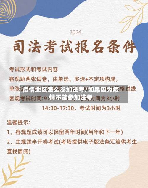 疫情地区怎么参加法考/如果因为疫情不能参加法考-第2张图片
