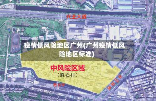 疫情低风险地区广州(广州疫情低风险地区标准)-第1张图片