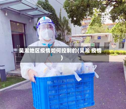 吴淞地区疫情如何控制的(吴淞 疫情)-第1张图片