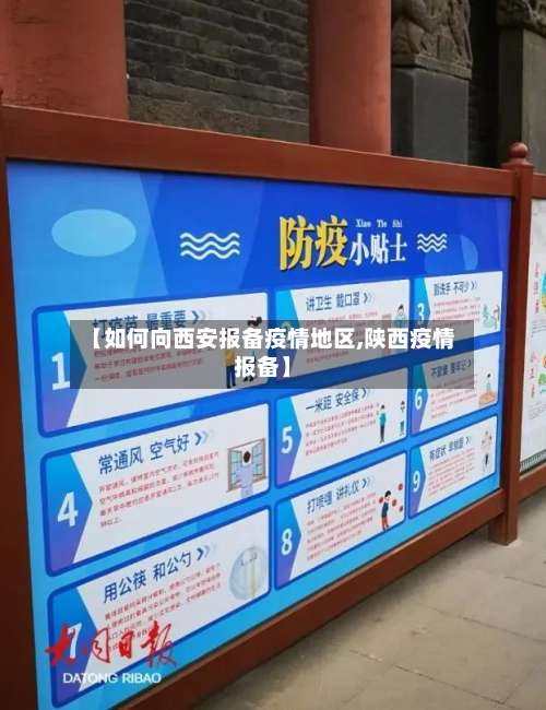 【如何向西安报备疫情地区,陕西疫情报备】-第1张图片