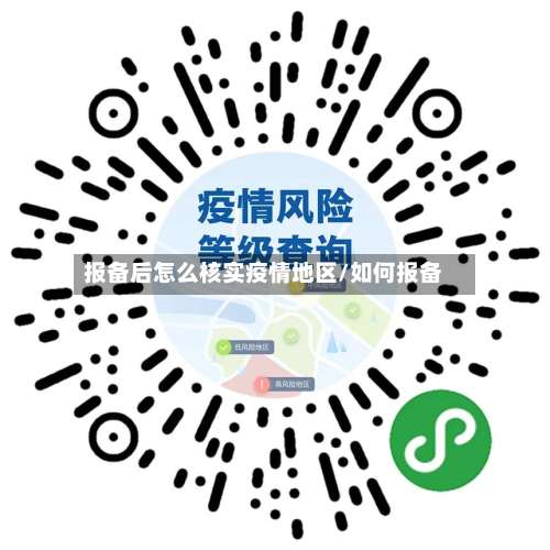 报备后怎么核实疫情地区/如何报备-第1张图片