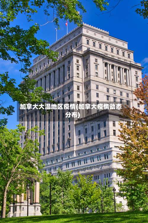 加拿大大温地区疫情(加拿大疫情动态分布)-第2张图片