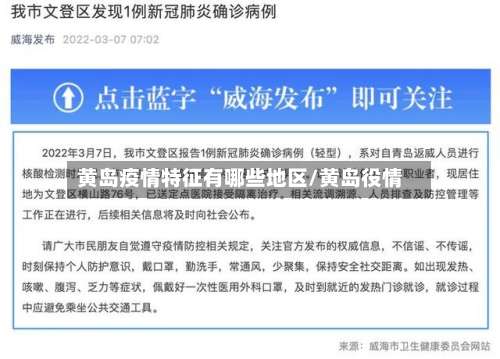 黄岛疫情特征有哪些地区/黄岛役情-第1张图片