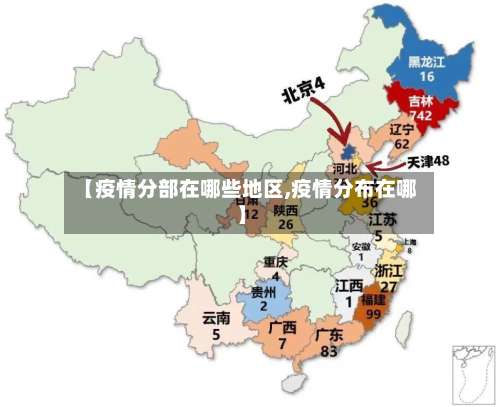 【疫情分部在哪些地区,疫情分布在哪】-第2张图片