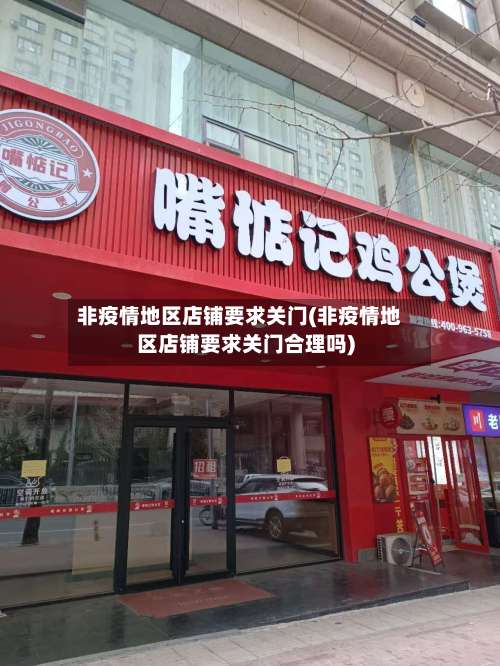 非疫情地区店铺要求关门(非疫情地区店铺要求关门合理吗)-第1张图片