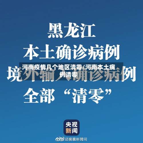 河南疫情几个地区清零/河南本土病例清零-第1张图片