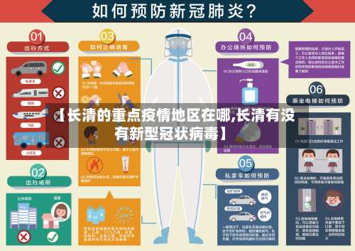 【长清的重点疫情地区在哪,长清有没有新型冠状病毒】-第2张图片