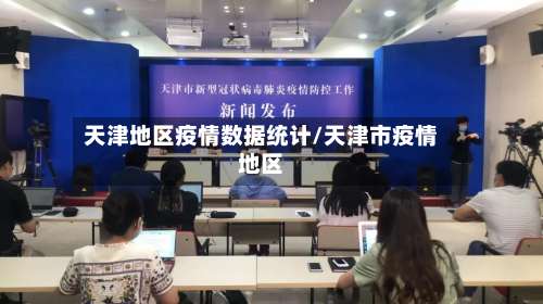天津地区疫情数据统计/天津市疫情地区-第2张图片