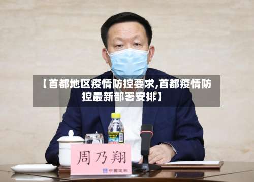 【首都地区疫情防控要求,首都疫情防控最新部署安排】-第1张图片