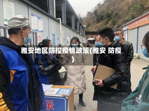 雅安地区防控疫情政策(雅安 防疫)-第3张图片