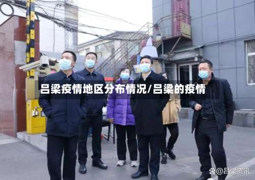 吕梁疫情地区分布情况/吕梁的疫情-第1张图片