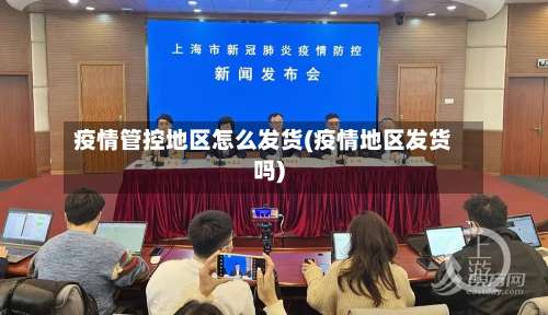 疫情管控地区怎么发货(疫情地区发货吗)-第1张图片