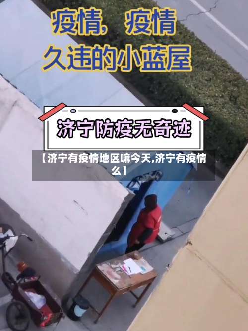 【济宁有疫情地区嘛今天,济宁有疫情么】-第2张图片