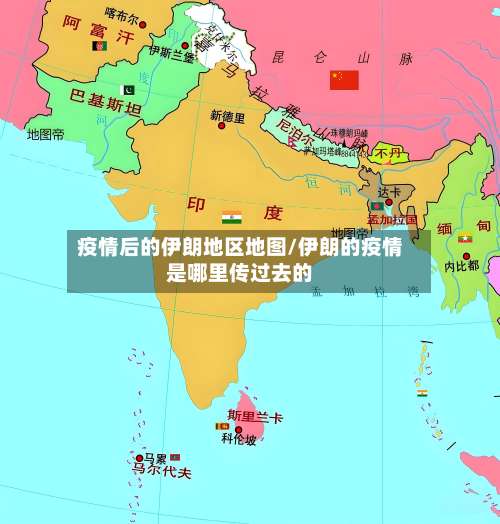疫情后的伊朗地区地图/伊朗的疫情是哪里传过去的-第1张图片