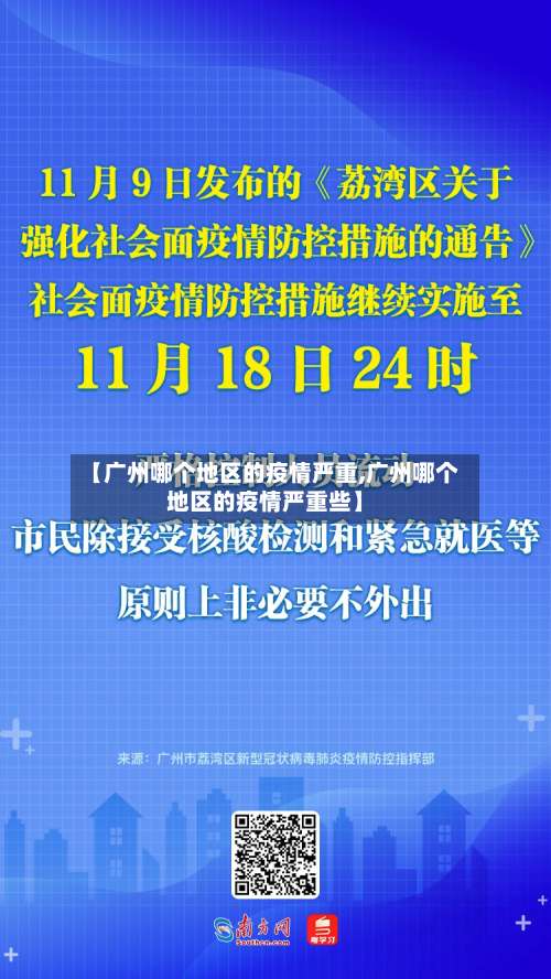 【广州哪个地区的疫情严重,广州哪个地区的疫情严重些】-第2张图片
