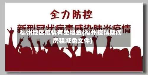 福州地区疫情有免租金(福州疫情期间房租减免文件)-第1张图片