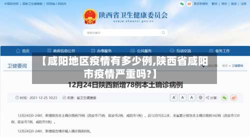 【咸阳地区疫情有多少例,陕西省咸阳市疫情严重吗?】-第1张图片