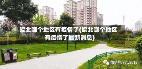 皖北哪个地区有疫情了(皖北哪个地区有疫情了最新消息)-第3张图片