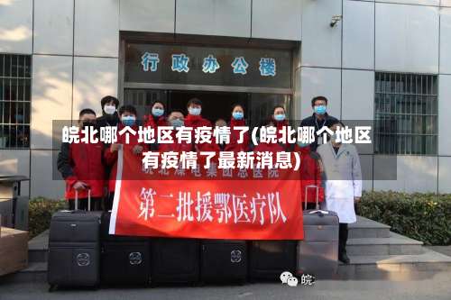 皖北哪个地区有疫情了(皖北哪个地区有疫情了最新消息)-第1张图片