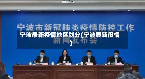 宁波最新疫情地区划分(宁波最新役情)-第1张图片