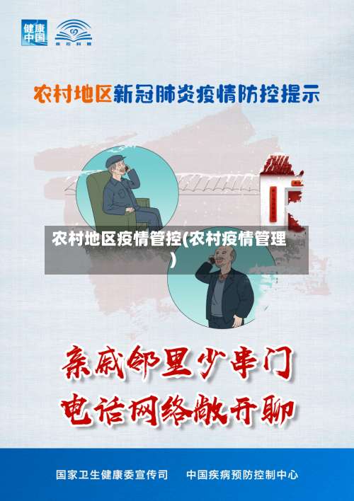 农村地区疫情管控(农村疫情管理)-第1张图片