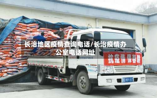 长治地区疫情查询电话/长治疫情办公室电话网址-第2张图片