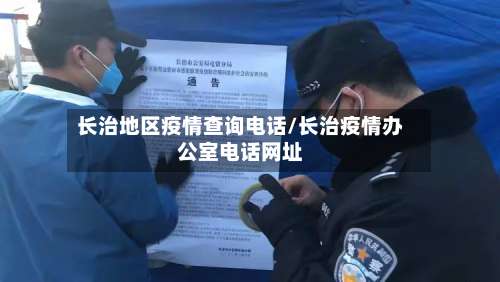 长治地区疫情查询电话/长治疫情办公室电话网址-第1张图片